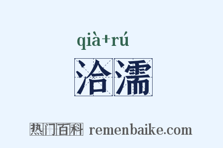 洽濡是什么意思的图片